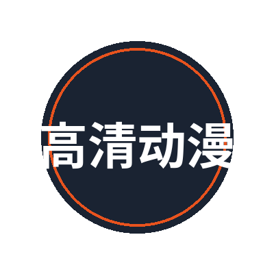 高清动漫